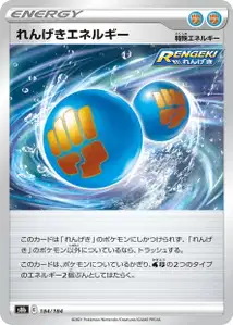 Fließender-Angriff-Energie (れんげきエネルギー) – s8b 184/184
