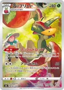 Drapfel (アップリュー) – s8b 186/184