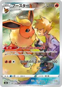 Flamara (ブースター) – s8b 188/184