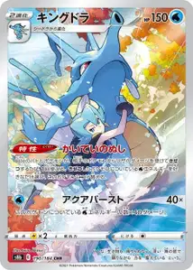 Seedraking (キングドラ) – s8b 190/184