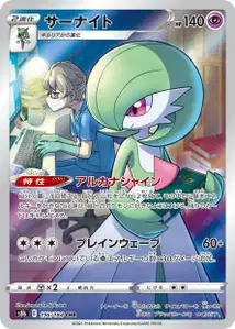 Guardevoir (サーナイト) – s8b 196/184