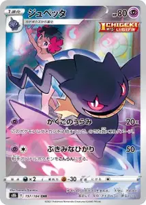 Banette (ジュペッタ) – s8b 197/184