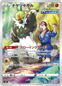 Quartermak (ナゲツケサル) – s8b 203/184