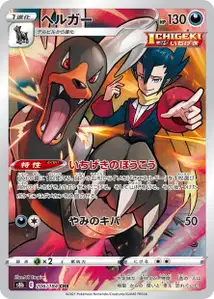 Hundemon (ヘルガー) – s8b 206/184