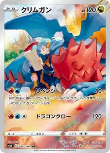 Shardrago (クリムガン) – s8b 209/184