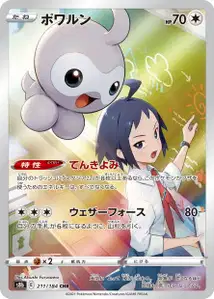 Formeo (ポワルン) – s8b 211/184