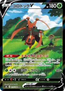 Zirpeise V (コロトックV) – s8b 213/184