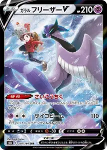 Galar-Arktos V (ガラル フリーザーV) – s8b 230/184
