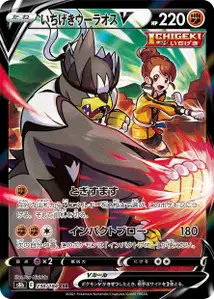 Fokussierter-Angriff-Wulaosu V (いちげきウーラオスV) – s8b 238/184
