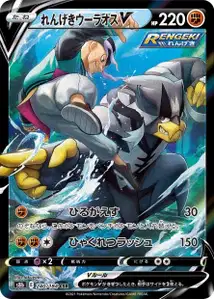 Fließender-Angriff-Wulaosu V (れんげきウーラオスV) – s8b 240/184