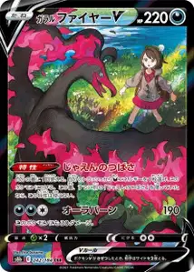 Galar-Lavados V (ガラル ファイヤーV) – s8b 242/184