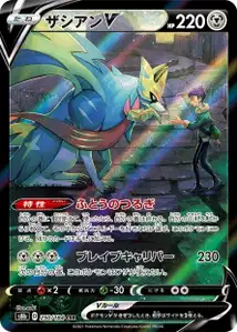 Zacian V (ザシアンV) – s8b 250/184