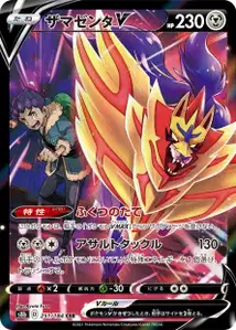 Zamazenta V (ザマゼンタV) – s8b 251/184
