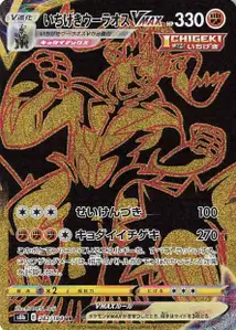 Fokussierter-Angriff-Wulaosu VMAX (いちげきウーラオスVMAX) – s8b 282/184