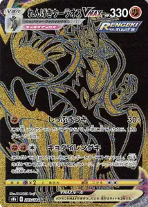 Fließender-Angriff-Wulaosu VMAX (れんげきウーラオスVMAX) – s8b 283/184