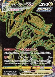 Rayquaza VMAX (レックウザVMAX) – s8b 284/184