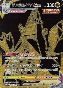 Duraludon VMAX (ジュラルドンVMAX) – s8b 285/184