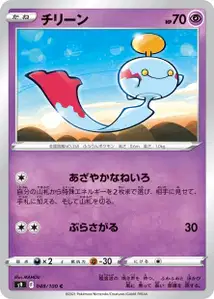 Palimpalim (チリーン) – s9 048/100