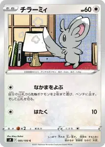 Picochilla (チラーミィ) – s9 085/100