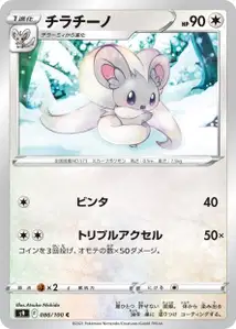 Chillabell (チラチーノ) – s9 086/100