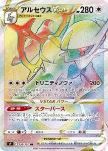 Arceus VSTAR (アルセウスVSTAR) – s9 120/100