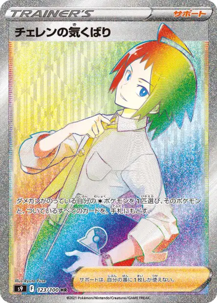 Cherens Obhut – s9 123/100, japanische Karte