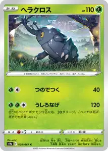 Skaraborn (ヘラクロス) – s9a 005/067
