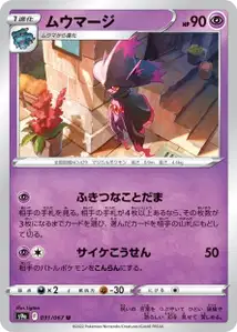 Traunmagil (ムウマージ) – s9a 031/067