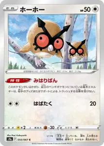 Hoothoot (ホーホー) – s9a 055/067