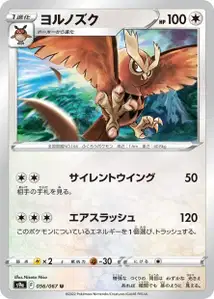 Noctuh (ヨルノズク) – s9a 056/067