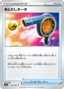 Geduldturbo (あとだしターボ) – s9a 061/067