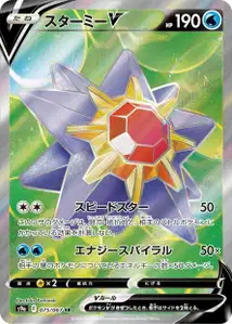 Starmie V (スターミーV) – s9a 075/067