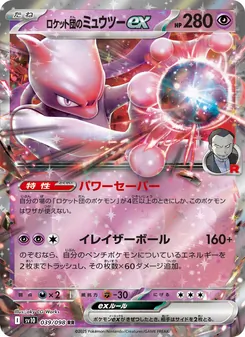 Team Rockets Mewtu-ex (ロケット団のミュウツーex) – sv10 039/098