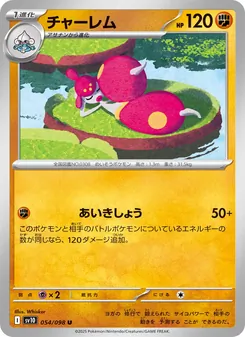 Meditalis (チャーレム) – sv10 054/098
