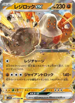 Regirock-ex (レジロックex) – sv10 055/098