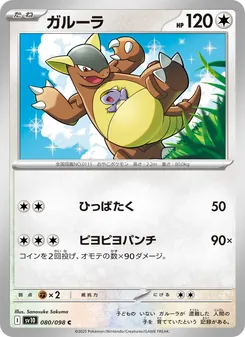 Kangama (ガルーラ) – sv10 080/098