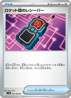 ロケット団のレシーバー – sv10 090/098