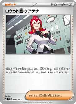 ロケット団のアテナ – sv10 091/098