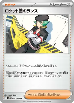 ロケット団のランス – sv10 095/098
