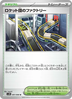 ロケット団のファクトリー – sv10 097/098