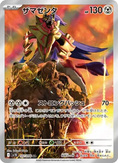 Zamazenta (ザマゼンタ) – sv10 107/098