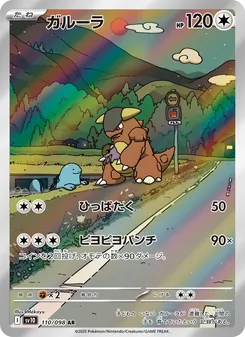 Kangama (ガルーラ) – sv10 110/098