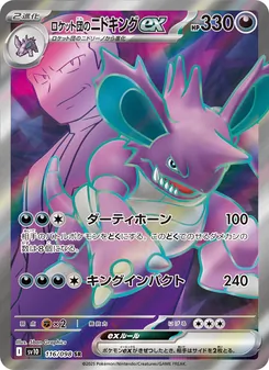 Team Rockets Nidoking-ex (ロケット団のニドキングex) – sv10 116/098