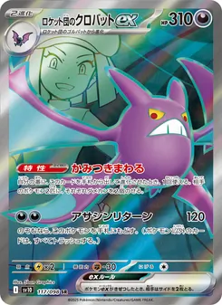 Team Rockets Iksbat-ex (ロケット団のクロバットex) – sv10 117/098