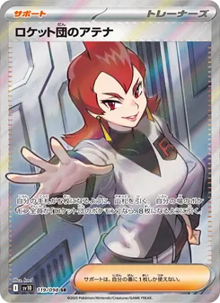 ロケット団のアテナ – sv10 119/098