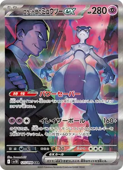 Team Rockets Mewtu-ex (ロケット団のミュウツーex) – sv10 125/098