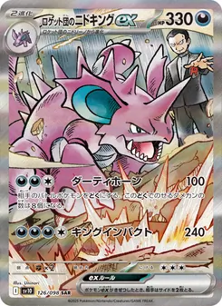 Team Rockets Nidoking-ex (ロケット団のニドキングex) – sv10 126/098