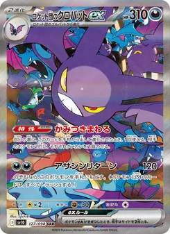 Team Rockets Iksbat-ex (ロケット団のクロバットex) – sv10 127/098
