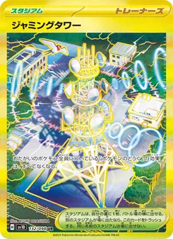 ジャミングタワー – sv10 132/098