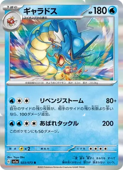 Garados (ギャラドス) – sv1a 023/073